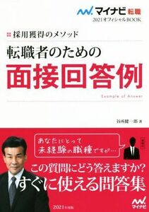 転職者のための面接回答例(2021) 採用獲得のメソッド マイナビ転職 オフィシャルBOOK/谷所健一郎(著者)