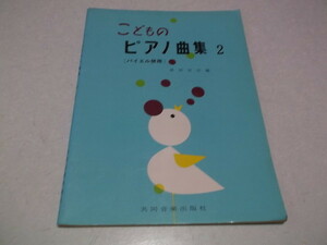 ☆　こどものピアノ曲集2 バイエル併用　ピアノスコア 楽譜 1978発行　※管理番号 pa955