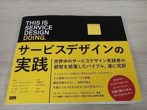 【初版】 This is Service Design Doing, サービスデザインの実践 マーク・スティックドーン