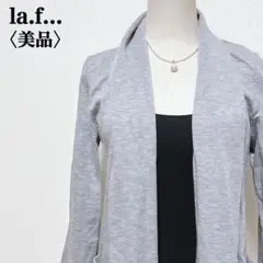 【美品】la.f... グレー ロングカーディガン