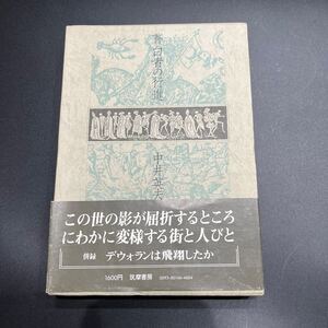 【初版】中井英夫『蒼白者の行進』併録「デヴォランは飛翔したか』筑摩書房 帯付き 装幀/建石修志 この世の影が屈折するところ