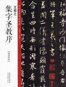 9787539874036-1　王羲之　集字聖教序　歴代名家碑帖経典　中国語書道