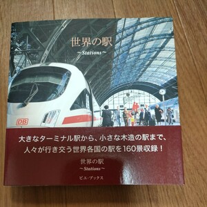 ★送料無料 即決♪ C　世界の駅 ~Stations~ 写真集 フォトブック 三浦幹男　三浦一幹　ピエ・ブックス　世界各国の駅を160景収録！　vv③