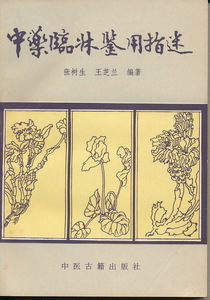 中文・中国医学書　『中薬臨床鑑用指迷』　張樹生・王芝蘭 編著　1989　中医古籍出版社