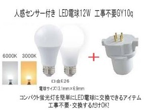 FHP45 工事不要！交換するだけ　LED人感センサー12W電球＋GY10q 付け忘れ無し！　3000K（電球色）