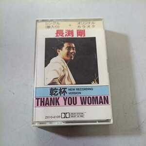 カセットテープ(シングル)◆長渕 剛『乾杯』『THANK YOU WOMAN』※歌とオリジナル・カラオケ◆