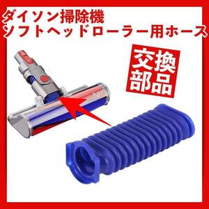 Dyson ダイソン ソフトローラーヘッド用 蛇腹 ホース 互換品 交換品