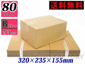 【地域限定送料無料！即納！】ダンボール箱/80サイズ【10枚】★320ｍｍ×235mm×155mm