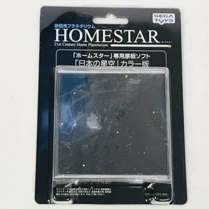 ★送料無料★匿名配送★HOMESTAR 家庭用星空投影機ホームスター専用　恒星原板ソフト　日本の星空　カラー版