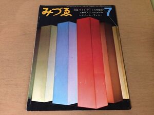 ●K322●月刊みづゑみづえ●1968年7月●ライトアートの可能性工藤甲人シャガールレオノールフィニー●即決