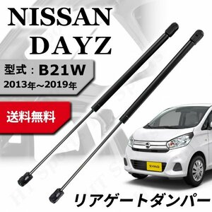 デイズ リアゲート ダンパー 2本 B21W AA0 3B20型 DAYZ 2013~2019年 ekワゴン バックドア リアハッチ トランクダンパー