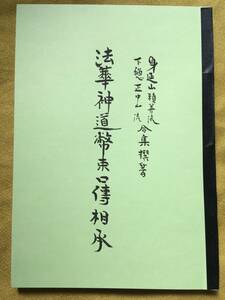 法華神道幣束口伝相承　日蓮祈祷修法加持法華秘伝書呪法正中山遠寿院口傳相伝積善長瀬日還小山田日寿西村大観福富草紙運祐宣慶非売品