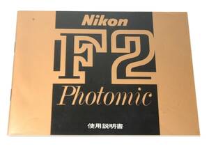 ニコン NIKON F2 Photomic フォトミック 使用説明書 