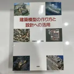 建築模型の作り方と設計への活用