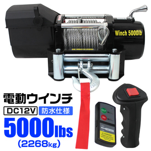 電動ウインチ 電動ウィンチ 12v 5000LBS (2268kg) DC12V 有線コントローラー 無線リモコン付