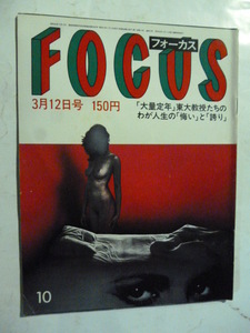 10 フォーカス FOCUS 1982年 3月12日 岡田彰布/都はるみ/岡本綾子/大竹しのぶ/フランス死体を使って車の衝撃テスト