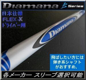 ■ 三菱 ディアマナ / Diamana B70 (X) 1W用 各メーカースリーブ＋新品グリップ付 JP