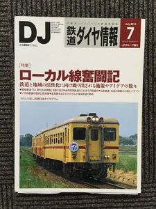 鉄道ダイヤ情報 2015年7月号 / ローカル線奮闘記