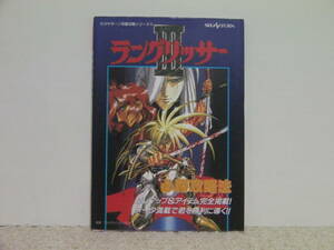 ■■ 即決!! SS ラングリッサー3 必勝攻略法 LANGRISSER 3■■