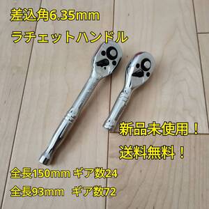 工具 まとめ売り 6.35mm ラチェットハンドル 2種類 新品 まとめて 変換 ソケットレンチ 工具セット