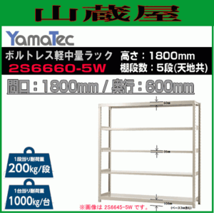 山金工業 ボルトレス軽中量ラック 2S6660-5W 高さ180cm 間口180cm 奥行60cm 5段 スチール製棚 連結拡張可能 YamaTec[送料無料]