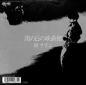 C00209897/EP/研ナオコ「雨の日の映画館/エトランゼ(1987年・秋元康作詞・鈴木キサブロー・山崎稔作曲)」