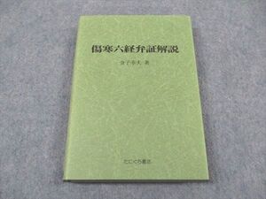 XG06-076 たにぐち書店 傷寒六経弁証解説 状態良い 1997 金子幸夫 ☆ 025S6D