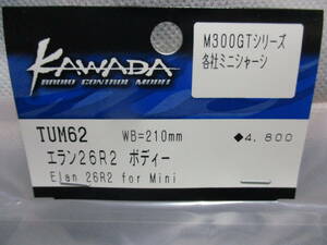 未使用未開封品 カワダ TUM62 エラン26R2 ボディー(WB210mm) M300GTシリーズ/各社ミニシャーシ