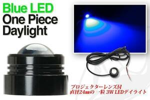 LED ワンピースタイプ 3W デイライト 高輝度 daylight ブル－