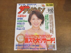 2309ND●ザ・テレビジョン 岡山・四国版/1999.9.10●表紙 小泉今日子/瀬戸朝香/椎名桔平/加藤紀子/中居正広 香取慎吾/ドラゴンアッシュ