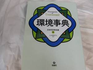 環境事典　旬報社　　B　