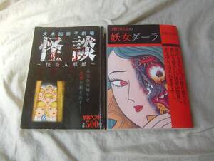 怪談 犬木加奈子劇場 怪奇人形館犬木加奈子 / 妖女ダーラ　日野日出志 /2冊セット