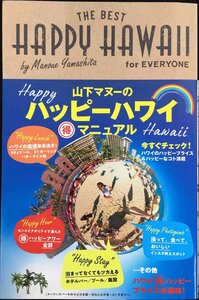 HAPPY HAWAII for EVERYONE 山下マヌーのハッ