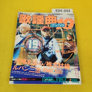 E04-044 月刊歌謡曲No.245 1999年10月号 ジューク 浜崎あゆみ 椎名林檎 KinKi Kids他 ブティック社 付録シールあり、背表紙破れあり。