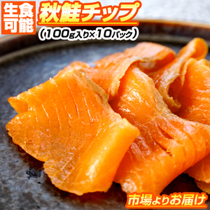 秋鮭チップ 1000g | 1パック 100g 北海道産 白鮭 秋鮭 サケ シャケ 道産 スモークチップ 燻製 御歳暮 お歳暮 正月 年末年始