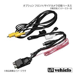 UI vehicle ユーアイビークル ハイエース 200系 オプション フロント/サイドカメラ切替ハーネス デジタルインナーミラー用