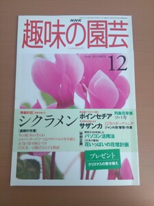 特2 51729 / NHK趣味の園芸 1998年12月号 季節の花 シクラメン 冬の庭木の手入れ 正月の寄せ植えづくり ポインセチア サザンカ