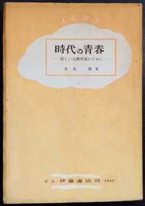 新島繁『時代の青春　新しい人間形成のために』伊藤書店