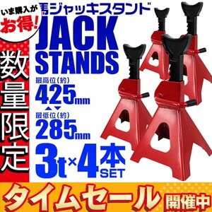 【セール価格】【4基セット】馬ジャッキ スタンド ラチェット式 リジッドラック 3t 3トン ウマ 10段階調節 タイヤ オイル交換 等