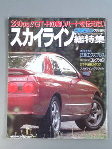 CARトップ 7月増刊 スカイライン総特集 GT-R 縮刷カタログ 平成元年7月10日発行