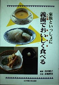 [A12110310]家族といっしょに義歯(入れ歯)でおいしく食べる [単行本] 山田 晴子; 赤堀 博美