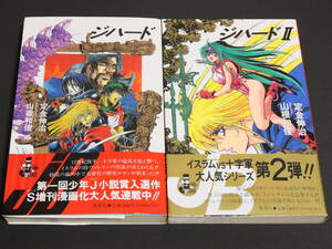 ジハード１～４ 定金伸治 山根和俊　４巻セット