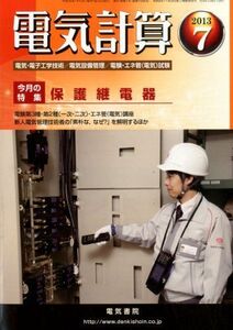 [A01419956]電気計算 2013年 07月号 [雑誌]