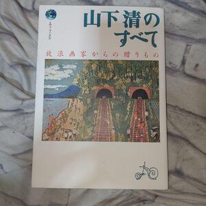 山下清のすべて　放浪画家からの贈りもの （エヴァ・ブックス） サンマーク出版編集部／編