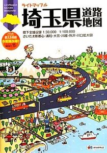 埼玉県道路地図 ライトマップル/昭文社