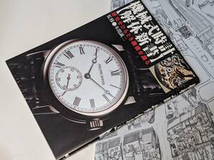  機械式時計 解体新書―歴史をひもとき機構を識る 本間 誠二【監修】 2003 大泉書店