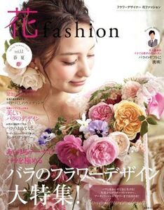 FLOWER DESIGNER 花fashion(vol.12 2018 春夏)/日本フラワーデザイナー協会(著者)