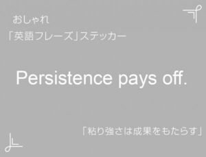 Persistence pays off.　おしゃれ英語フレーズステッカー 白　1枚