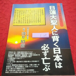 f-304 再び日本国民に告ぐ 日蓮大聖人に背く日本は必ず亡ぶ 淺井昭衛 平成16年発行 顕正新聞 富士大石寺顕正会※2