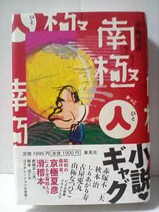 ［南極(人)かっこひと］京極夏彦　初版帯付き